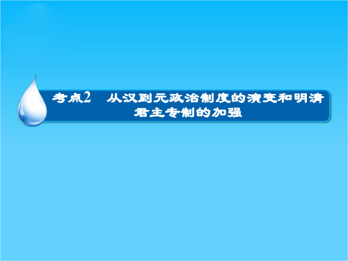 高考历史大一轮总复习精讲课件第1单元2 从汉到元政治制度的演变和明清君主专制的加强(41张ppt)