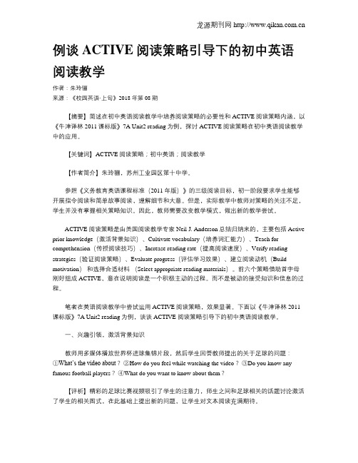 例谈ACTIVE阅读策略引导下的初中英语阅读教学