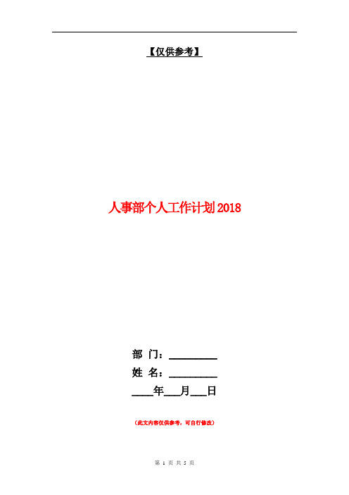 人事部个人工作计划2018【最新版】.doc