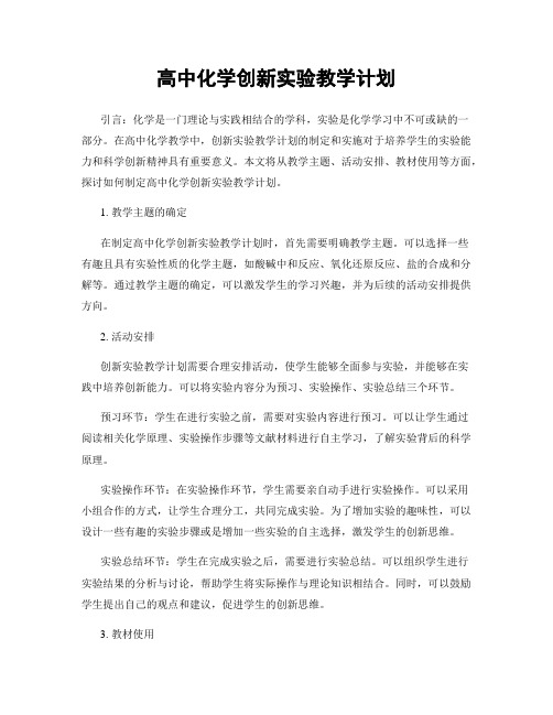 高中化学创新实验教学计划