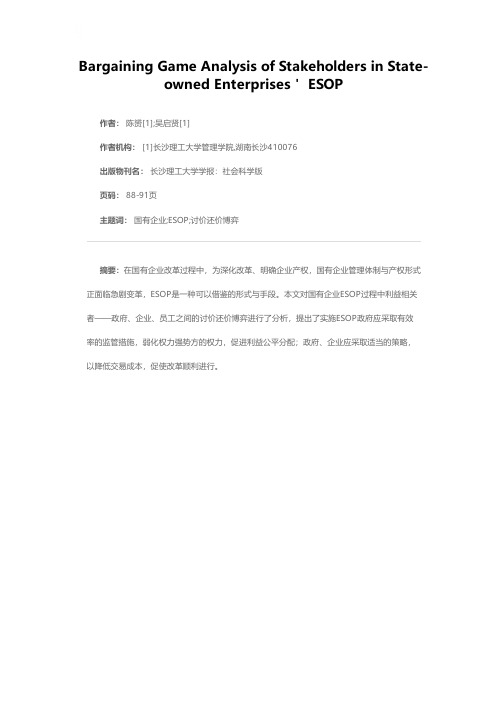 国有企业ESOP中利益相关者讨价还价博弈分析