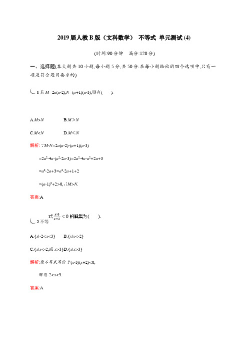 2019届人教B版(文科数学)   不等式   单元测试