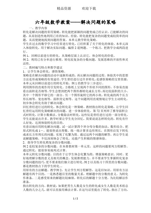 六年级数学教案解决问题的策略