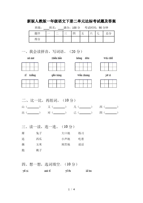 新版人教版一年级语文下册二单元达标考试题及答案