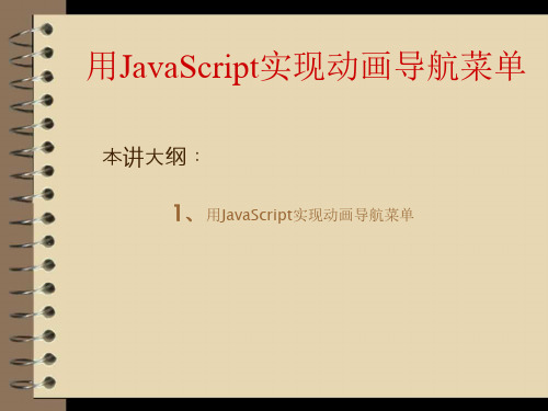 JavaScript程序设计(第2版)05.用JavaScript实现动画导航菜单