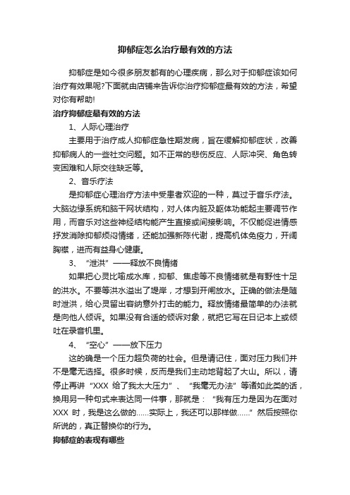 抑郁症怎么治疗最有效的方法