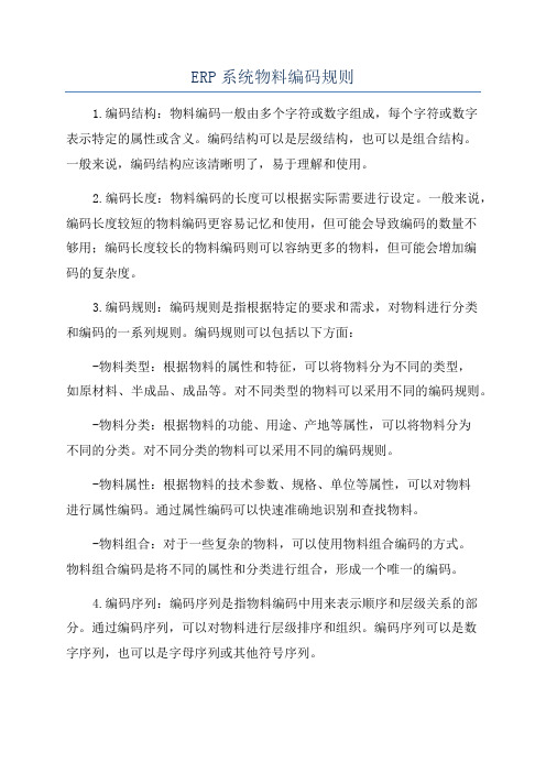 ERP系统物料编码规则