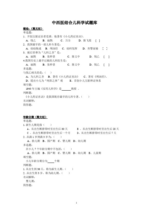 广西中医药大学附属瑞康医院儿科学教研室总题库 (最新)