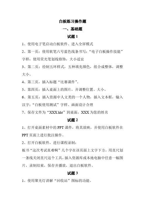 白板练习操作题