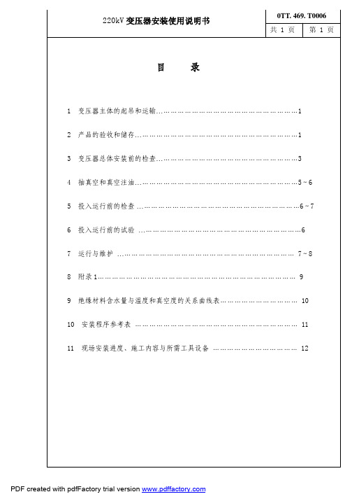 特变电工沈阳变压器220kV变压器安装使用说明书