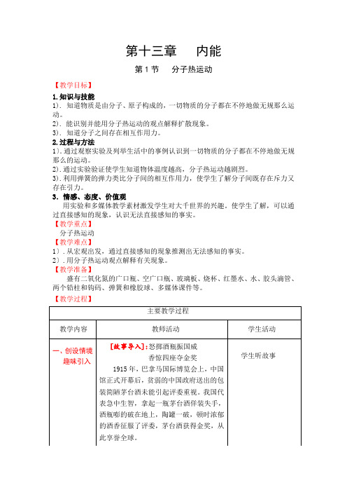 第13章《分子热运动》教案 (公开课)2022年人教版