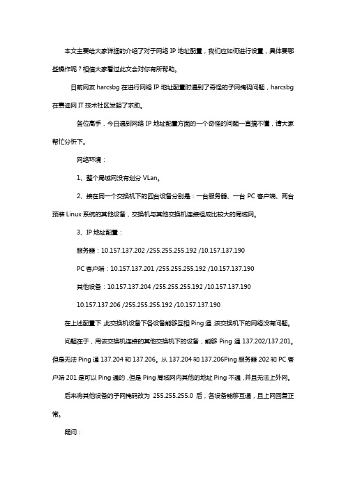 网络IP地址配置错误子网掩码导致网络不通