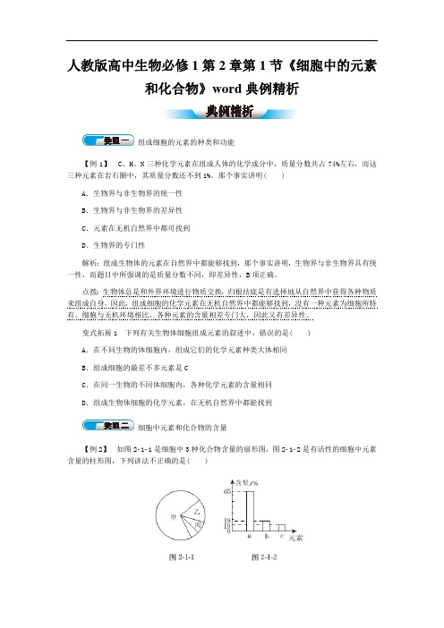 人教版高中生物必修1第2章第1节《细胞中的元素和化合物》word典例精析