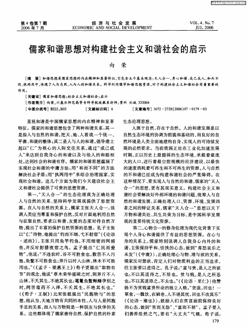 儒家和谐思想对构建社会主义和谐社会的启示