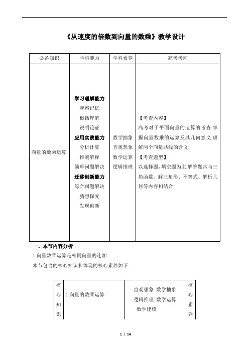 《从速度的倍数到向量的数乘》教学设计