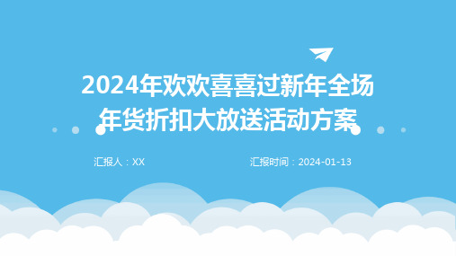 2024年欢欢喜喜过新年全场年货折扣大放送活动方案