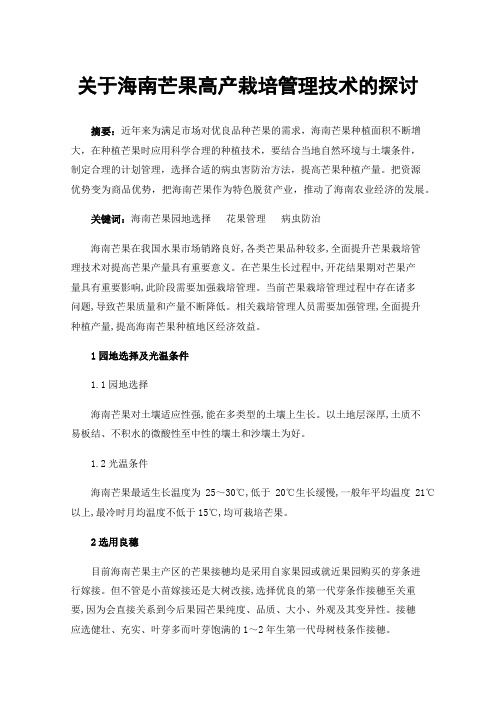 关于海南芒果高产栽培管理技术的探讨