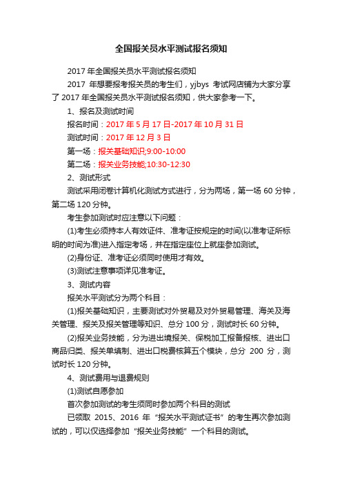 全国报关员水平测试报名须知