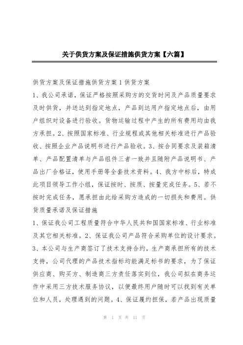 关于供货方案及保证措施供货方案【六篇】