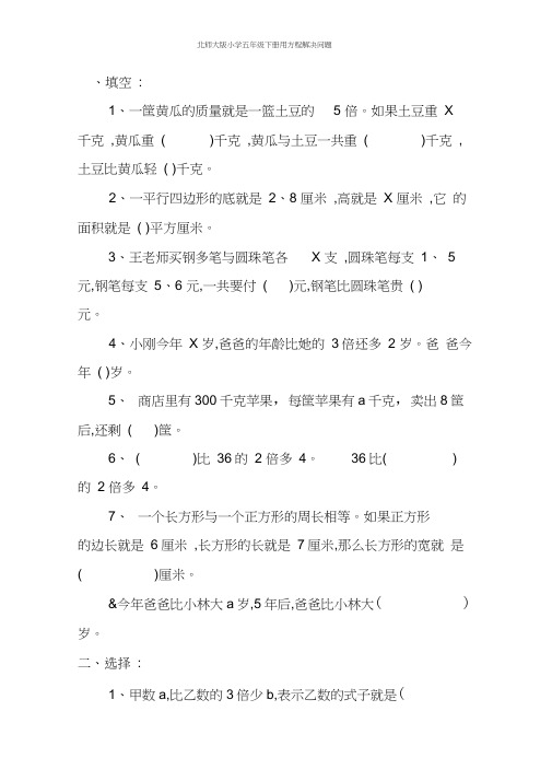 北师大版小学五年级下册用方程解决问题