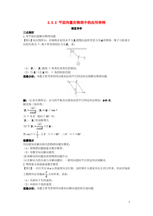 高中数学 第二章 平面向量 2.5 平面向量应用举例 2.5.2 平面向量在物理中的应用举例课堂导学