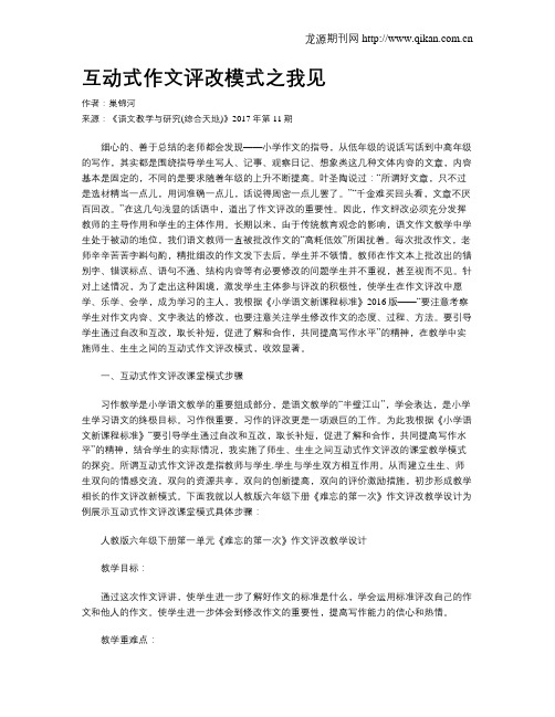 互动式作文评改模式之我见