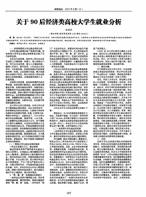 关于90后经济类高校大学生就业分析