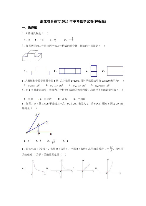 2017年浙江省台州市中考数学试卷含答案解析