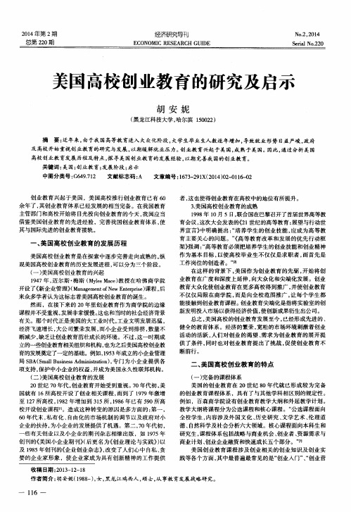 美国高校创业教育的研究及启示