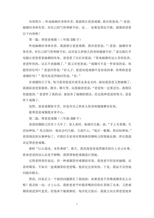 精选帮爸爸戒烟三年级作文五篇