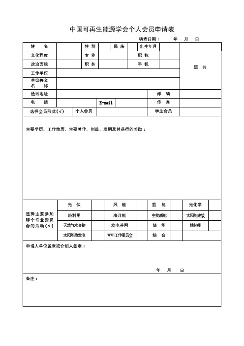 中国可再生能源学会个人会员申请表【模板】