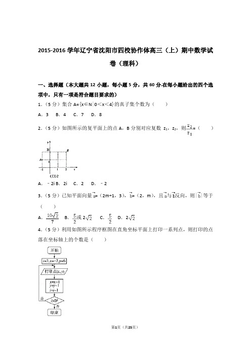 2016年辽宁省沈阳市四校协作体高三上学期期中数学试卷含解析答案(理科)