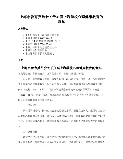 上海市教育委员会关于加强上海学校心理健康教育的意见