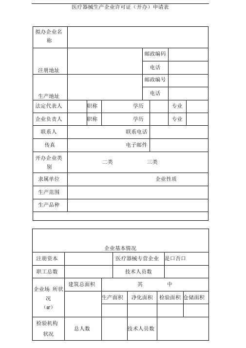 医疗器械生产企业许可证(开办)申请表