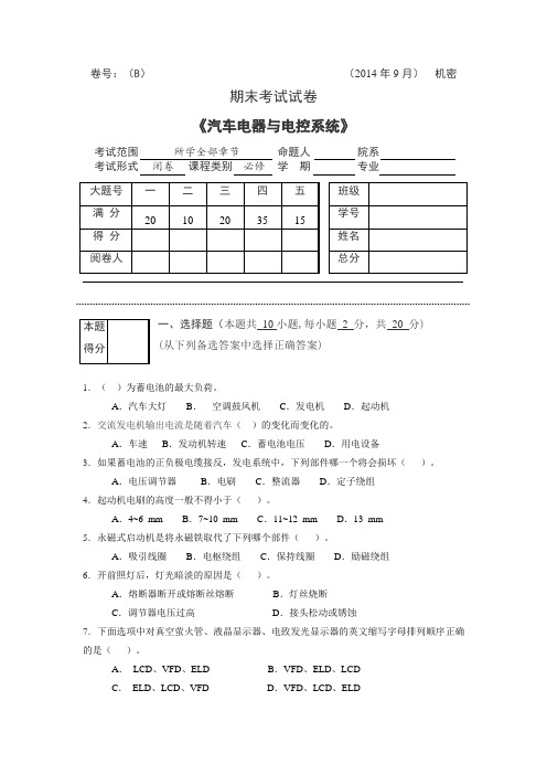 北理工版《汽车电器与电子设备》期末试卷B