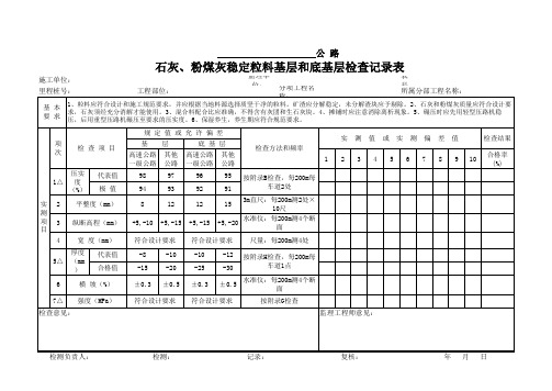 石灰、粉煤灰稳定粒料基层和底基层检查记录表