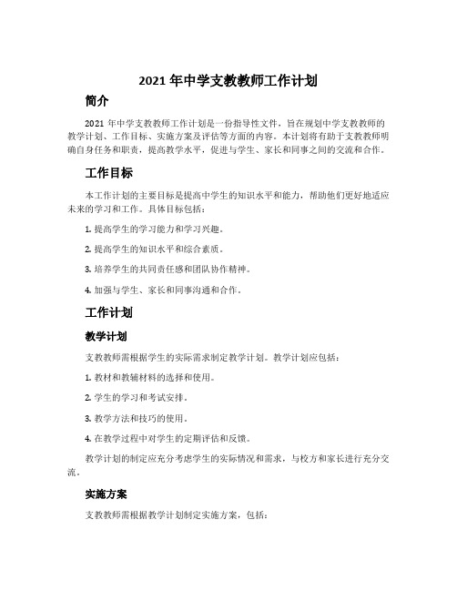 2021年中学支教教师工作计划