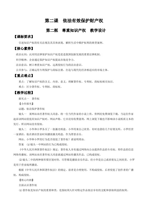 高中政治选择性必修二22尊重知识产权教案