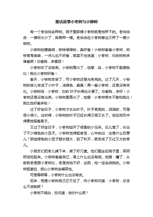 童话故事小枣树与小柳树