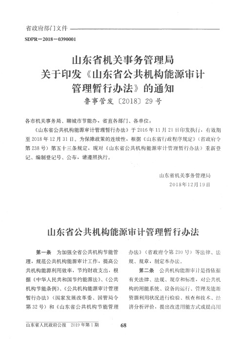 山东省机关事务管理局关于印发《山东省公共机构能源审计管理暂行办法》的通知