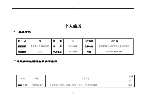 简历模板--之北京二外个人简历