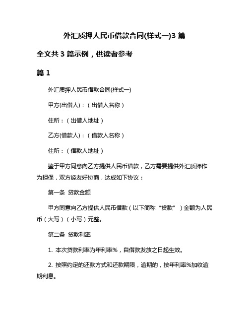 外汇质押人民币借款合同(样式一)3篇