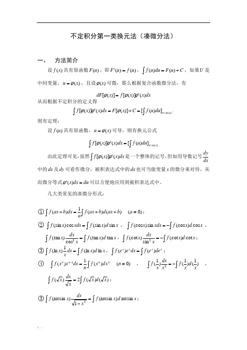 不定积分第一类换元法