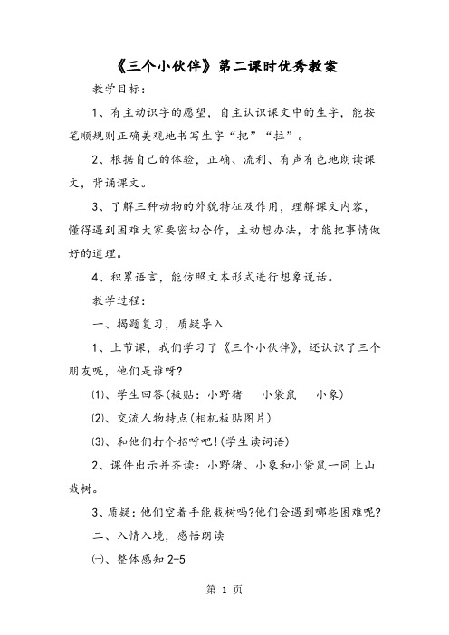 《三个小伙伴》第二课时优秀教案-学习文档