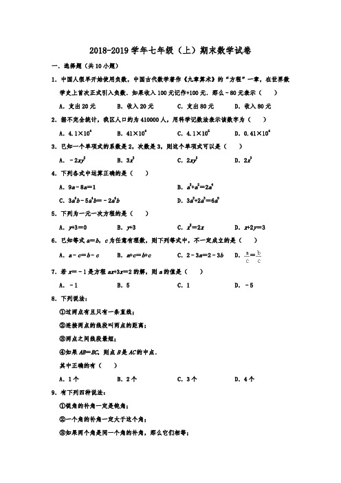 福建省福州市平潭综合实验区2018-2019学年七年级(上)期末考试数学试卷  解析版