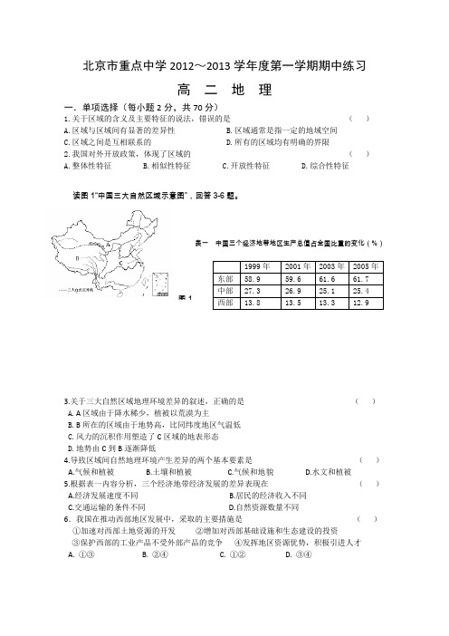 北京市重点中学2012-2013学年高二上学期期中考试(地理)无答案