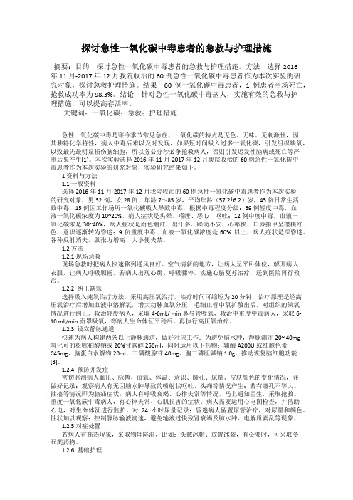探讨急性一氧化碳中毒患者的急救与护理措施