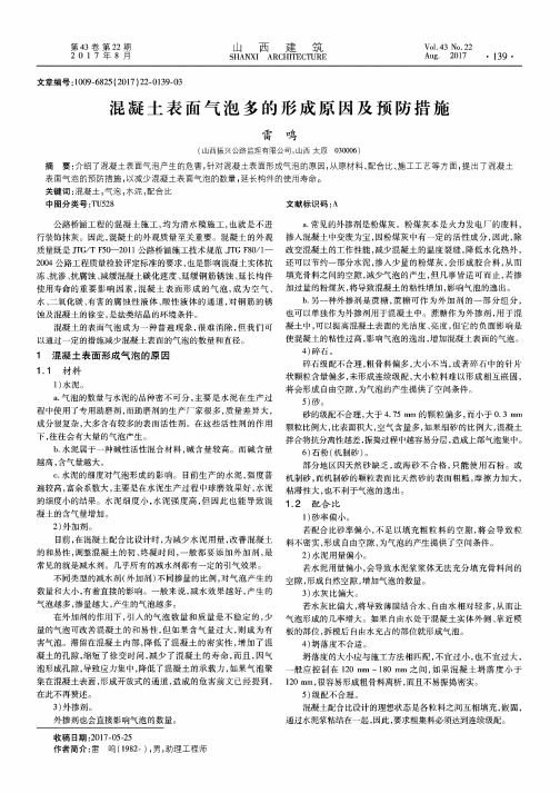 混凝土表面气泡多的形成原因及预防措施