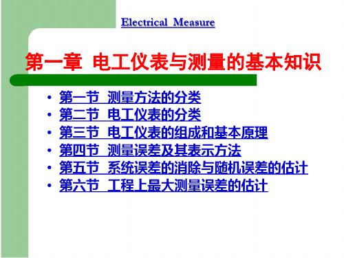 电气测量第一章