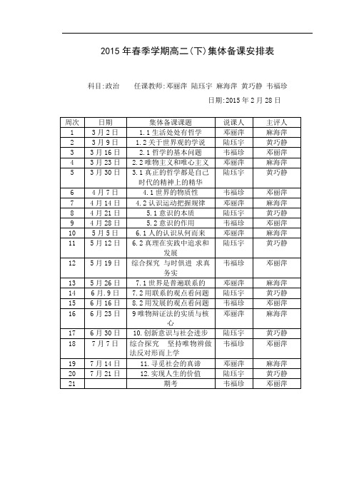 集体备课安排表2015年春季学期